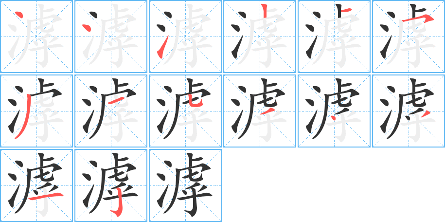 滹字的笔顺分布演示