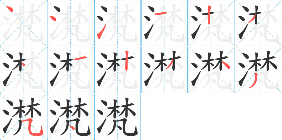 滼字的笔顺分布演示