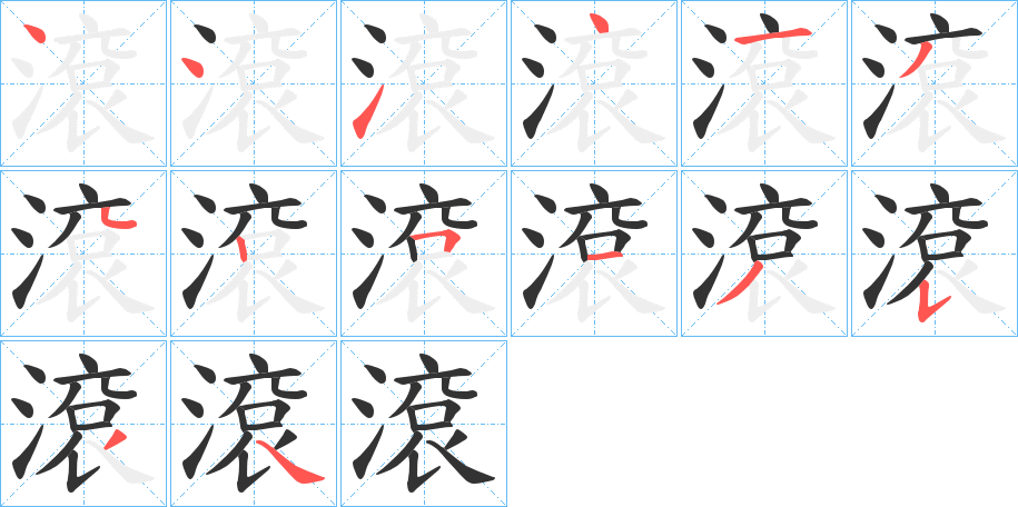 滾字的笔顺分布演示