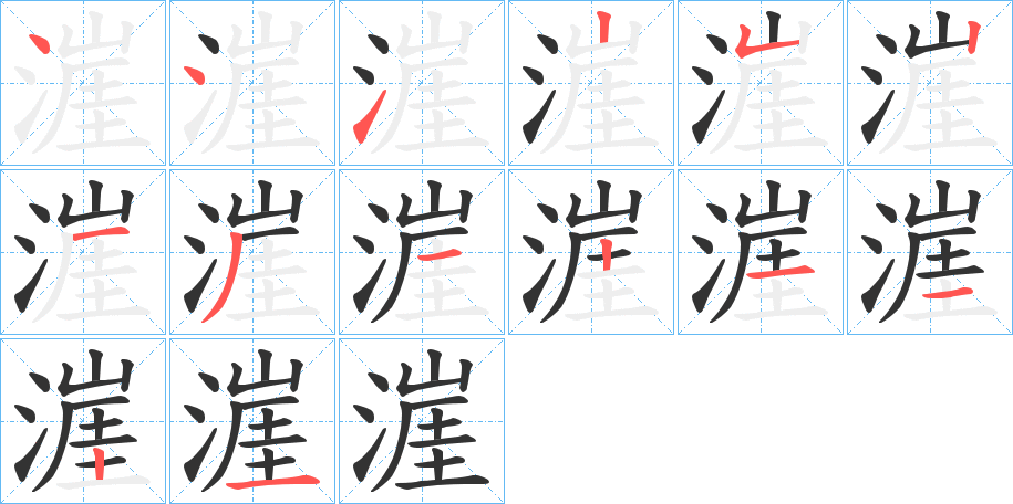 漄字的笔顺分布演示