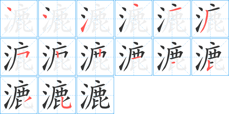 漉字的笔顺分布演示