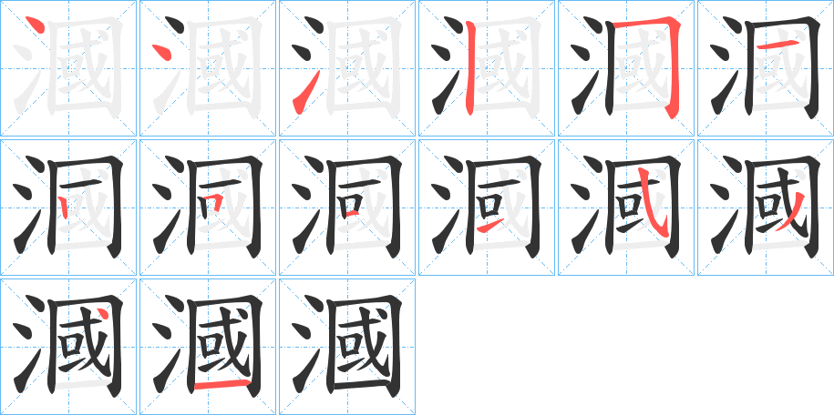 漍字的笔顺分布演示