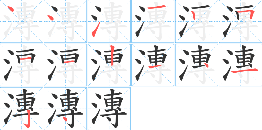 漙字的笔顺分布演示