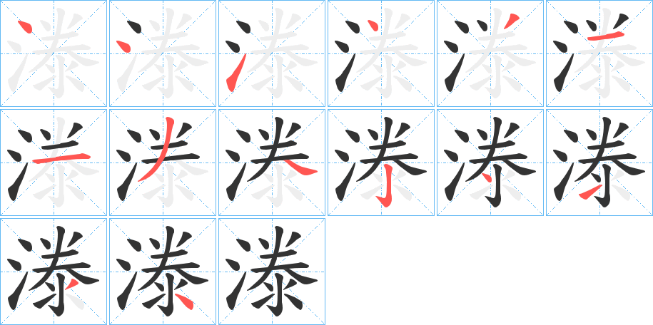 漛字的笔顺分布演示