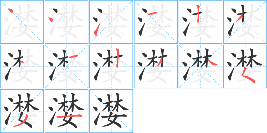 漤字的笔顺分布演示