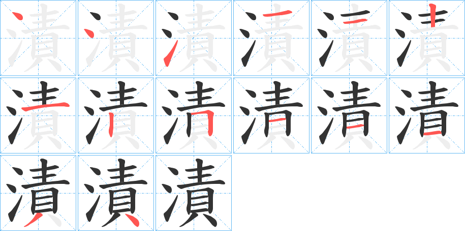 漬字的笔顺分布演示