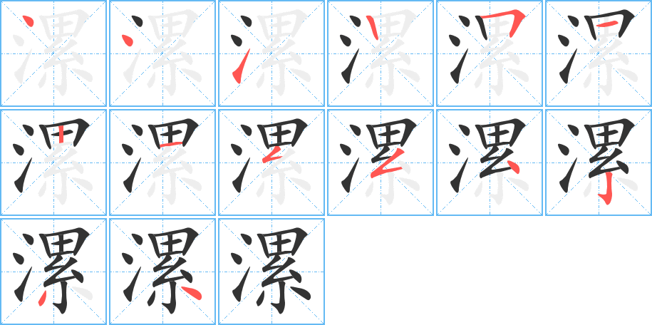 漯字的笔顺分布演示