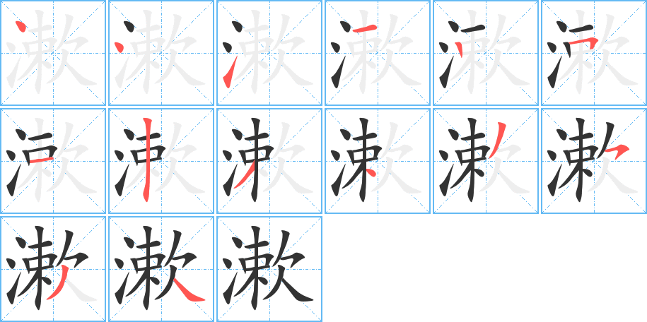 漱字的笔顺分布演示