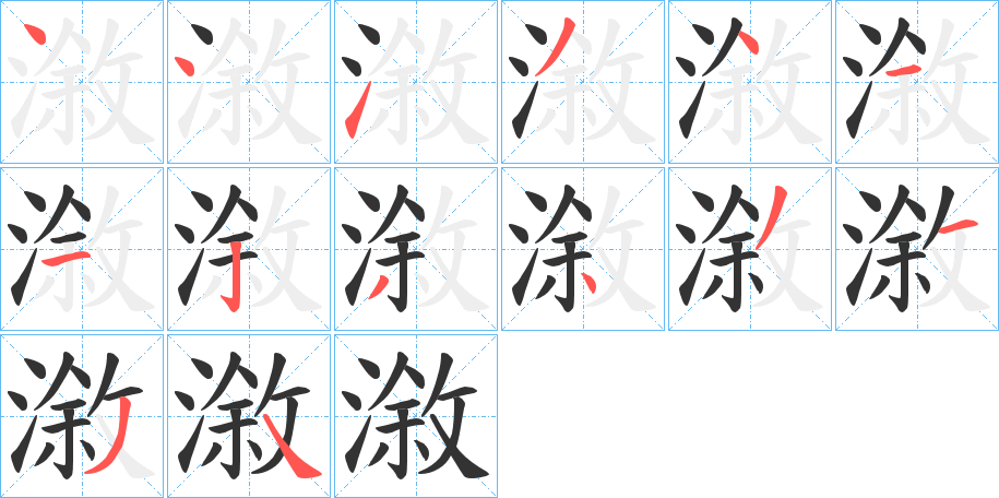 漵字的笔顺分布演示