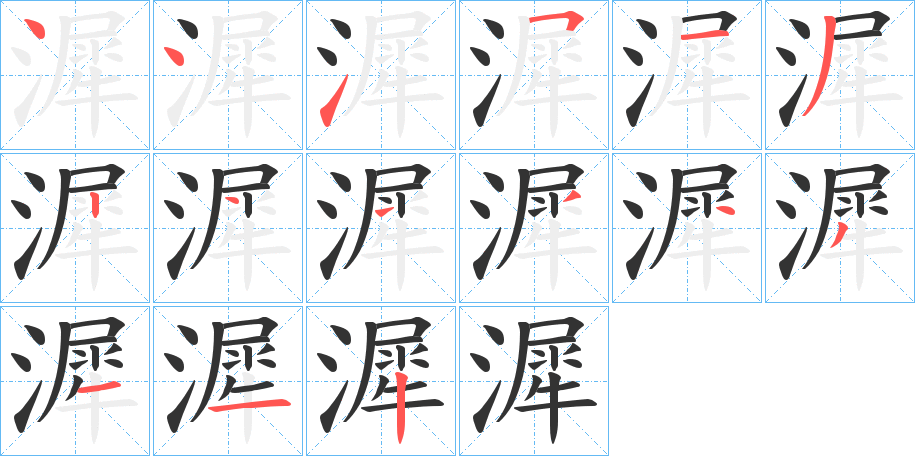 漽字的笔顺分布演示