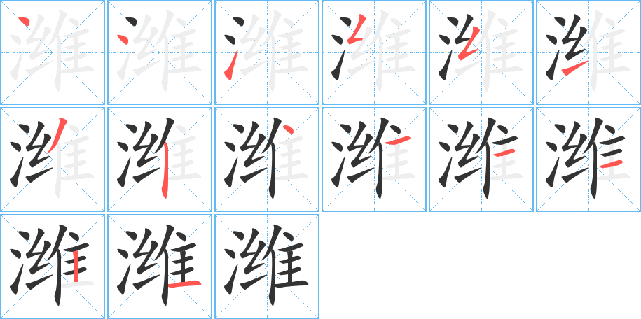 潍字的笔顺分布演示