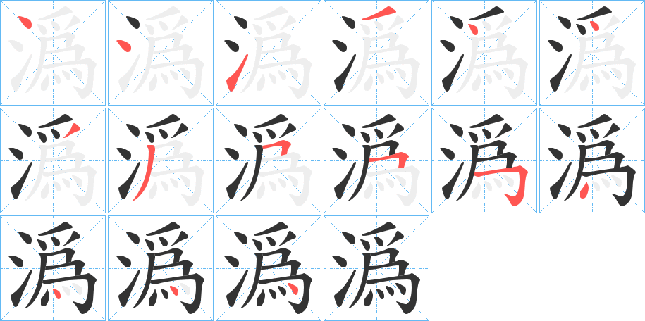 潙字的笔顺分布演示