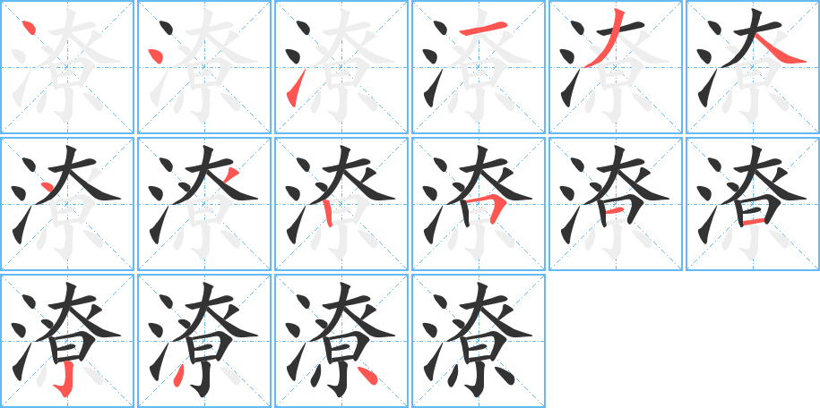 潦字的笔顺分布演示