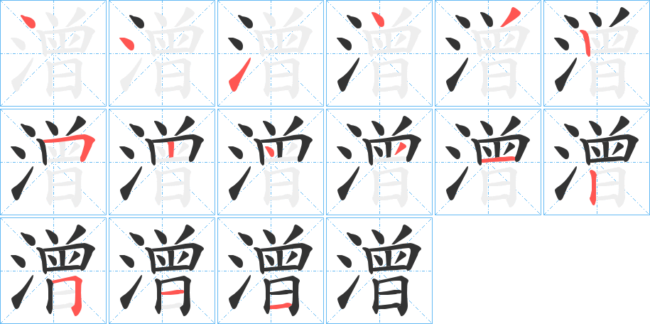 潧字的笔顺分布演示