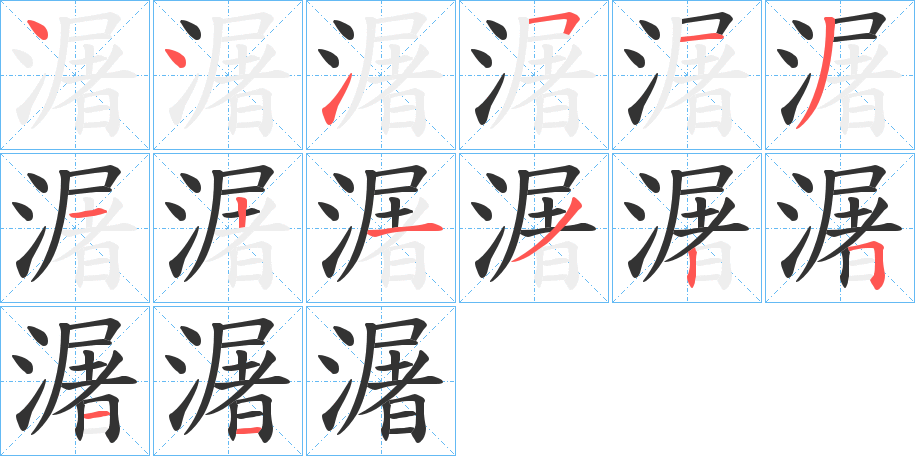 潳字的笔顺分布演示