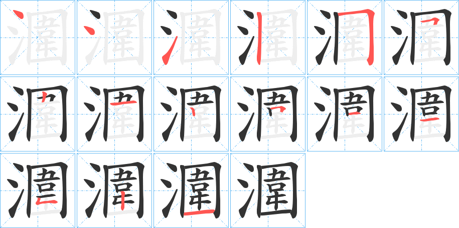 潿字的笔顺分布演示