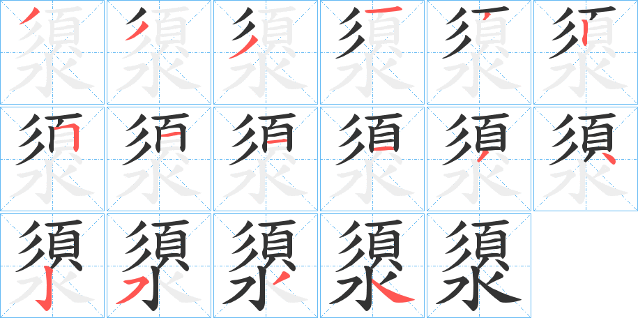 澃字的笔顺分布演示