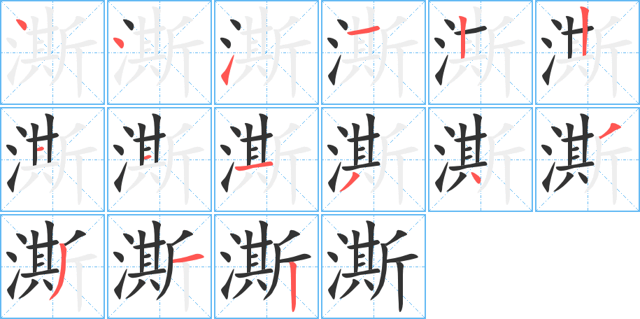 澌字的笔顺分布演示