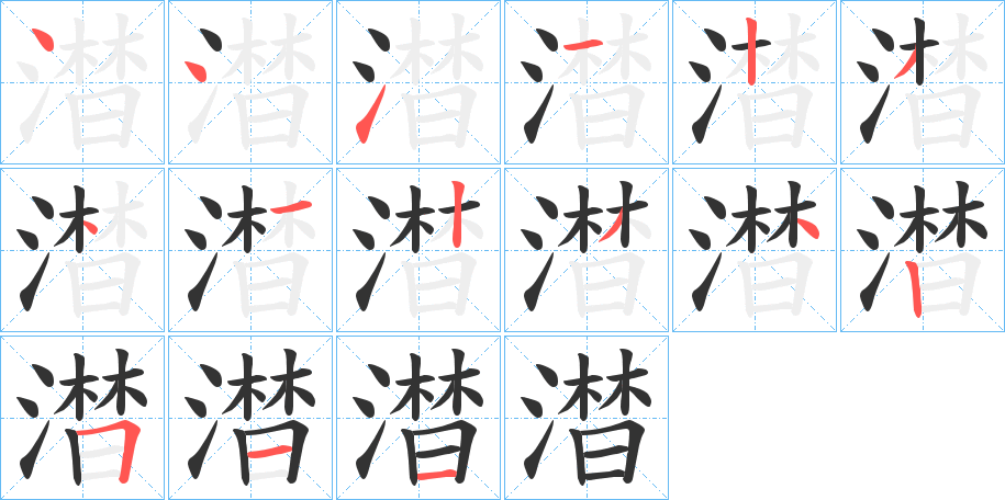 澘字的笔顺分布演示