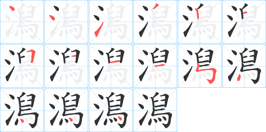 澙字的笔顺分布演示