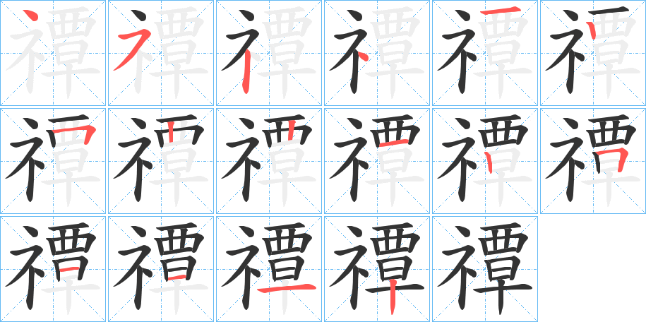 禫字的笔顺分布演示