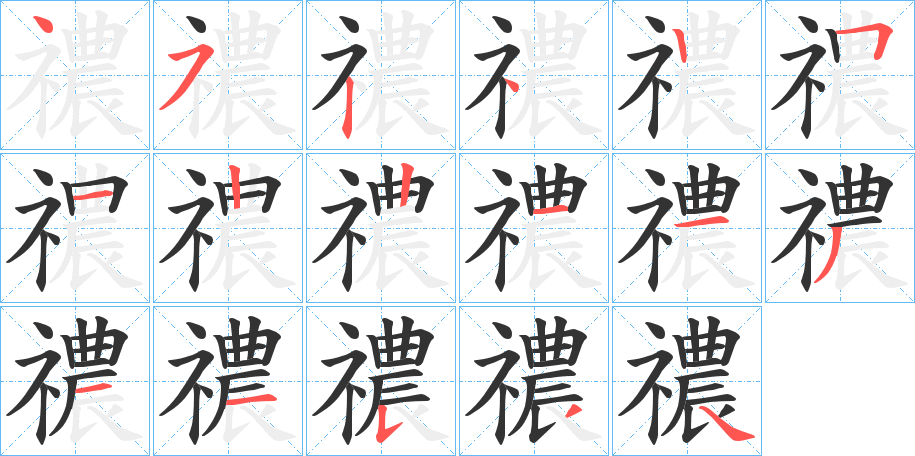 禯字的笔顺分布演示