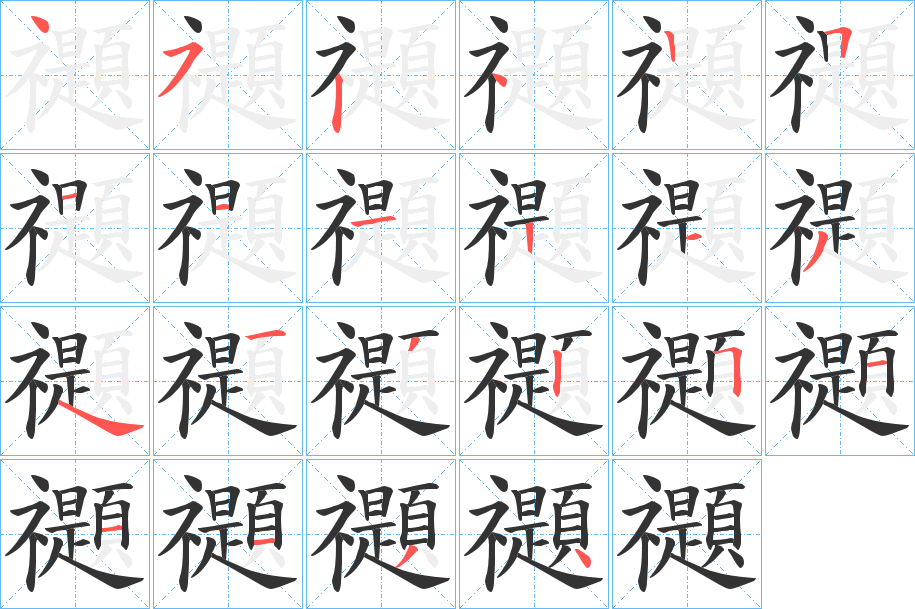 禵字的笔顺分布演示