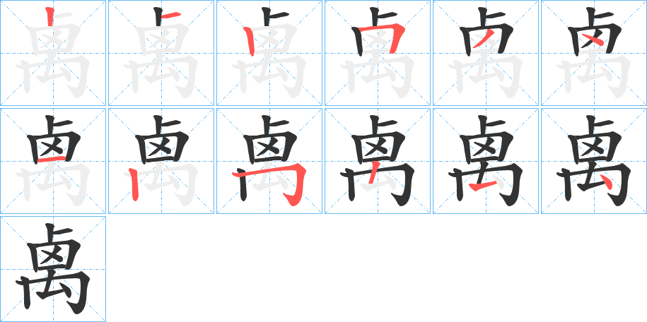 禼字的笔顺分布演示