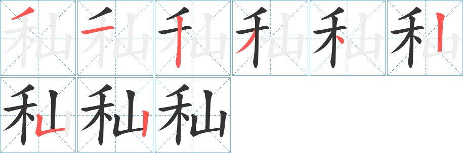 秈字的笔顺分布演示