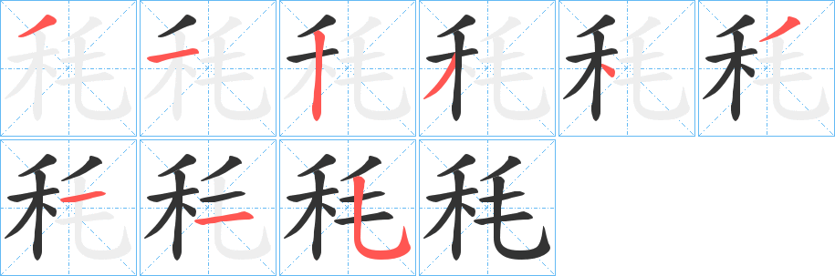 秏字的笔顺分布演示