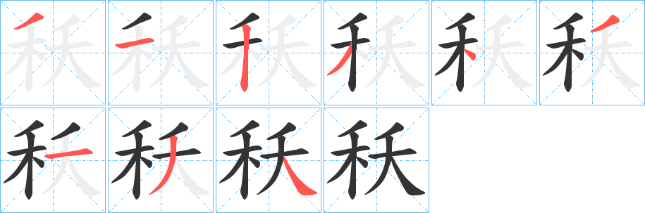 秗字的笔顺分布演示