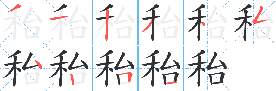 秮字的笔顺分布演示