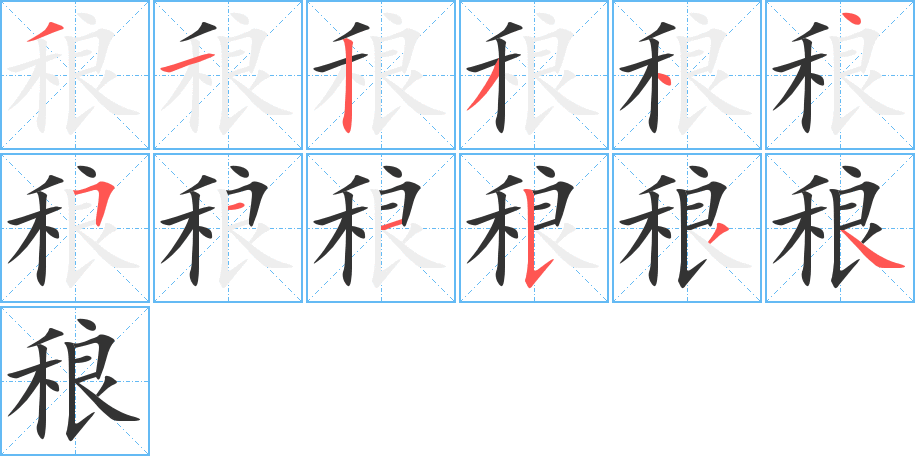 稂字的笔顺分布演示