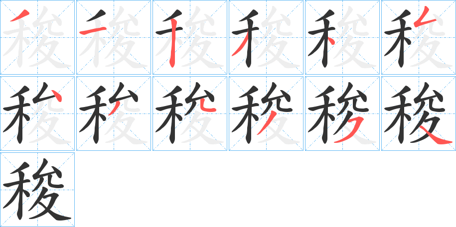 稄字的笔顺分布演示