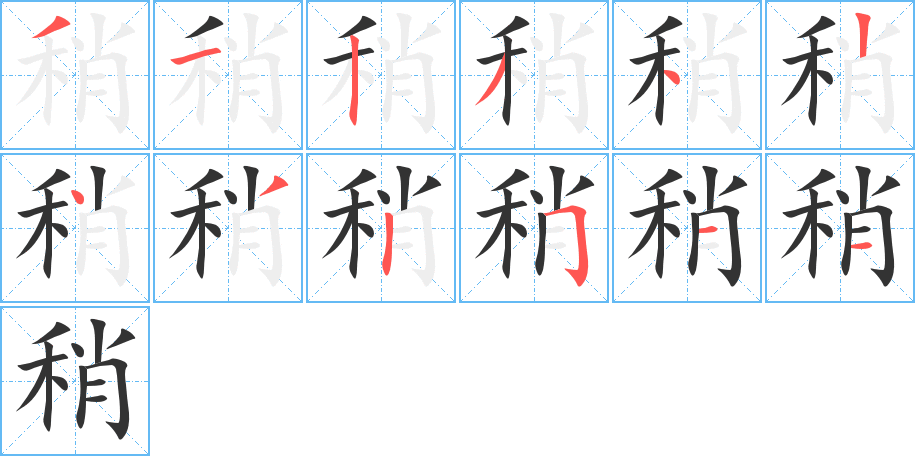 稍字的笔顺分布演示