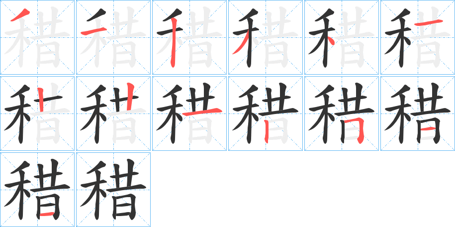 稓字的笔顺分布演示