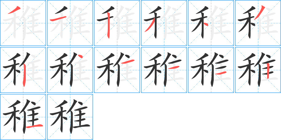 稚字的笔顺分布演示