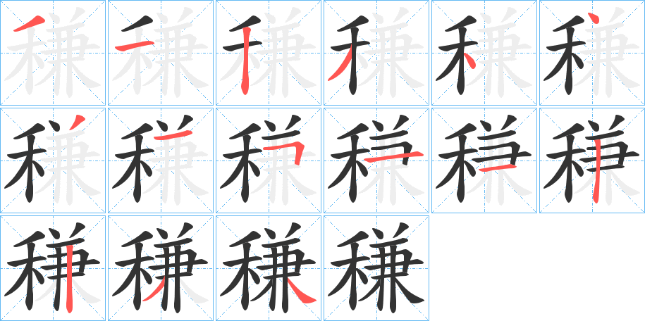 稴字的笔顺分布演示