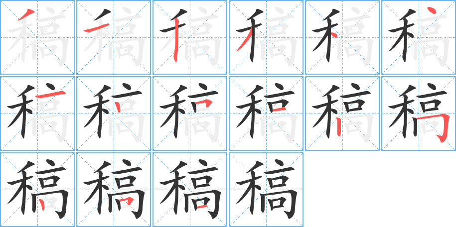 稿字的笔顺分布演示