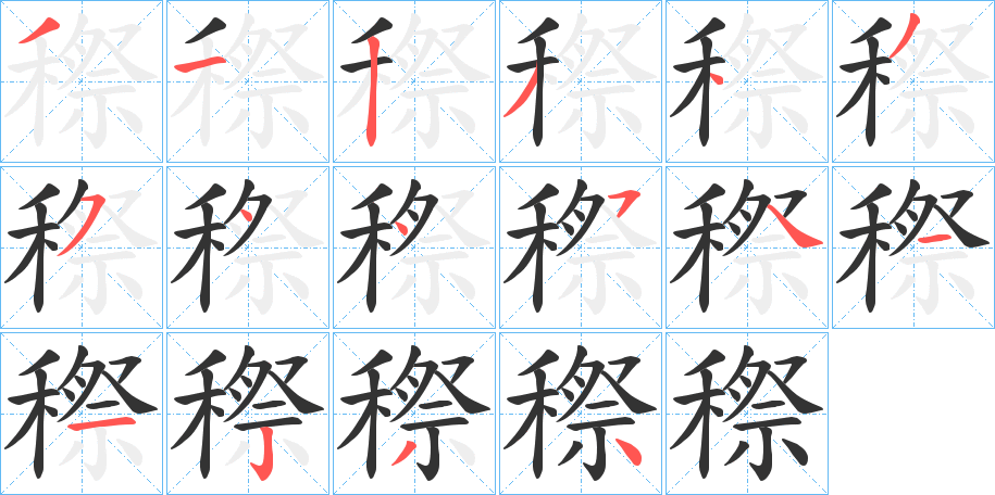 穄字的笔顺分布演示