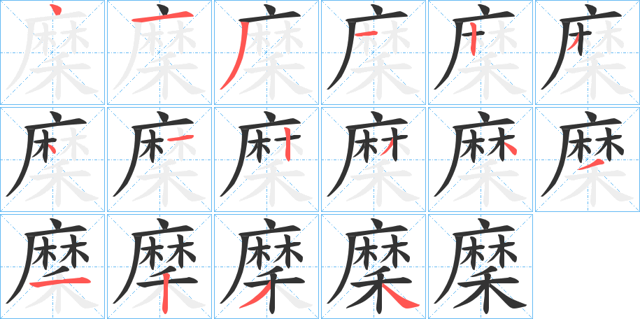 穈字的笔顺分布演示