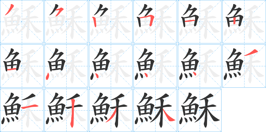 穌字的笔顺分布演示