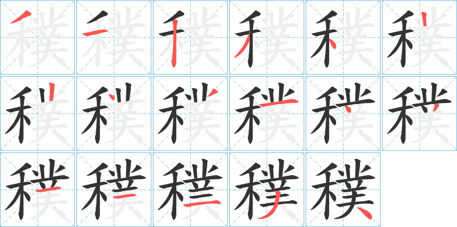 穙字的笔顺分布演示