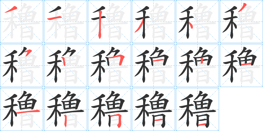 穞字的笔顺分布演示