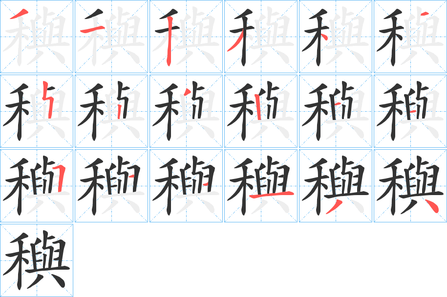 穥字的笔顺分布演示