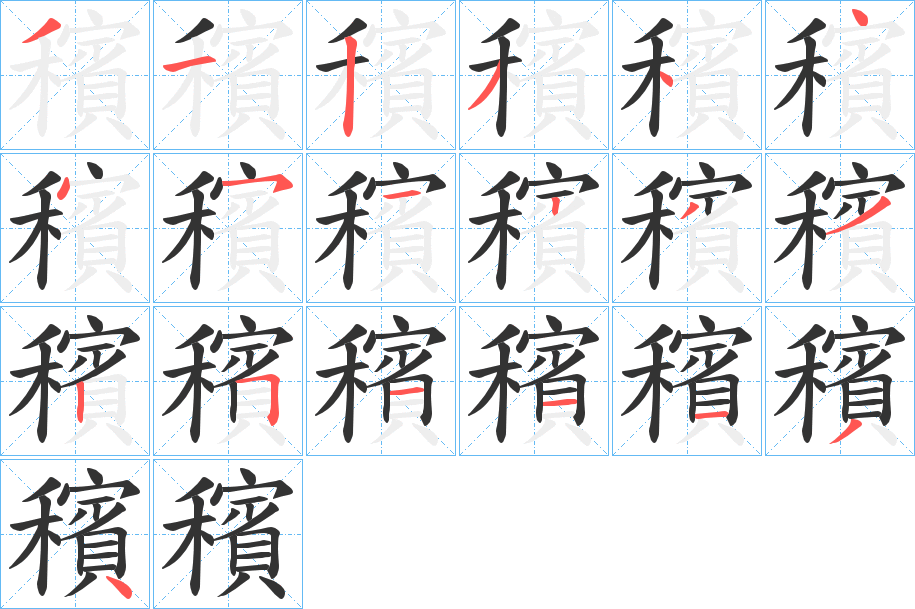 穦字的笔顺分布演示