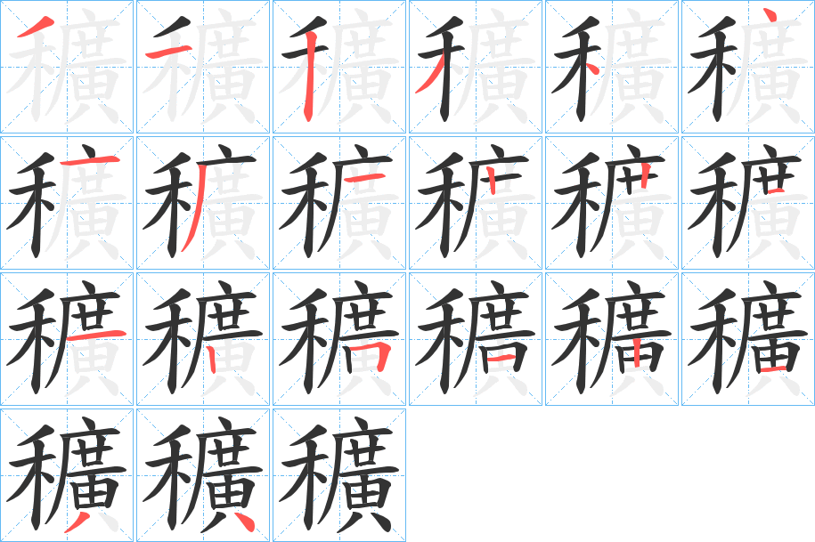 穬字的笔顺分布演示