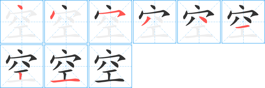 空字的笔顺分布演示