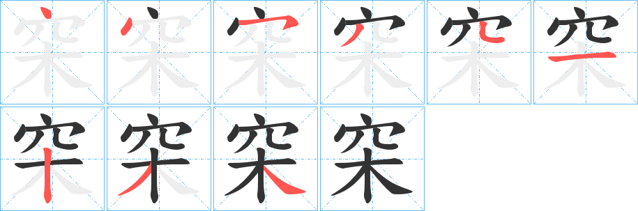 穼字的笔顺分布演示