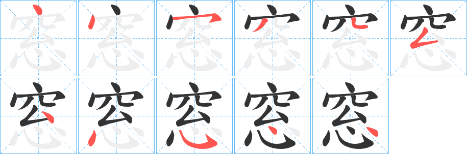 窓字的笔顺分布演示